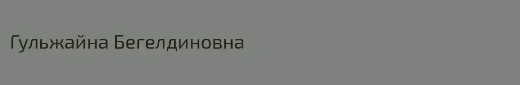 Гульжайна Бегелдиновна